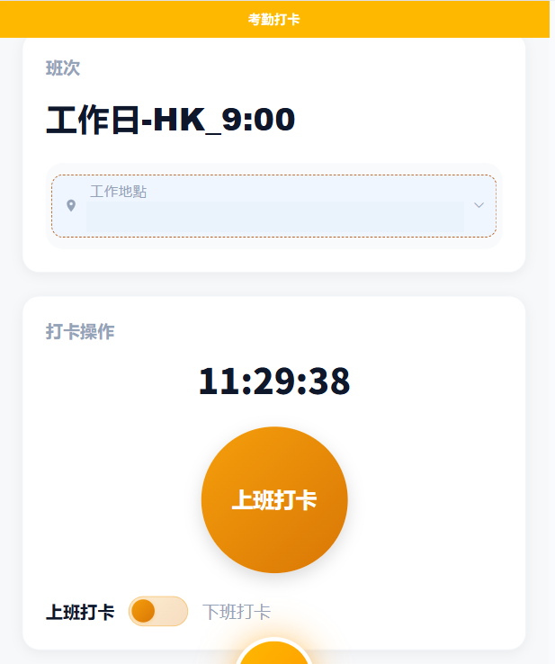 考勤打卡頁顯示班次及上班打卡按鈕；工作地點地址已遮蓋。