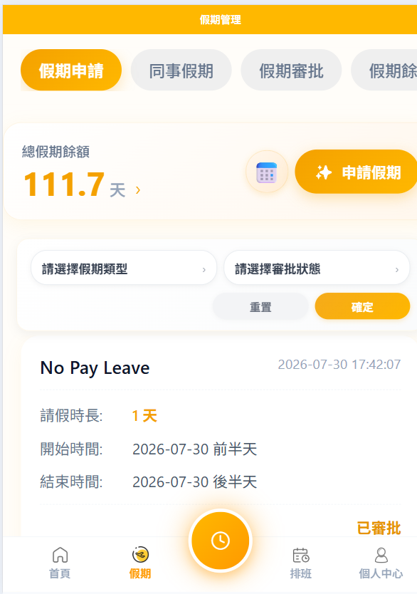假期頁顯示假期結餘、篩選及已提交的申請。