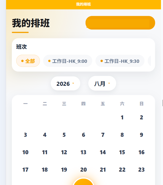 排班月曆顯示班次篩選及月份控制；公司資料已遮蓋。